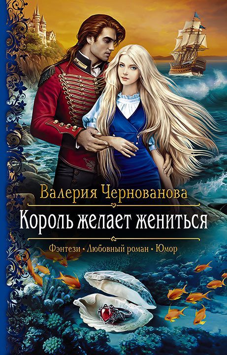 Обложка книги «Король желает жениться»