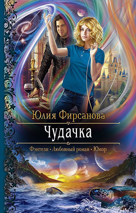Обложка книги «Чудачка»