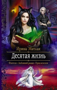 Обложка книги «Десятая жизнь»