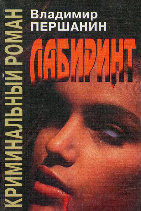 Обложка книги «Лабиринт»