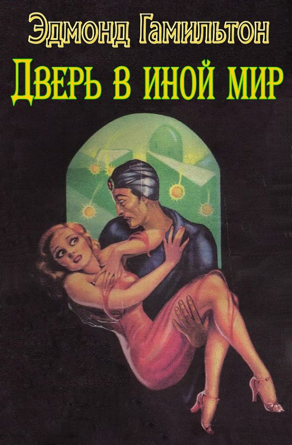Обложка книги «Дверь в иной мир»