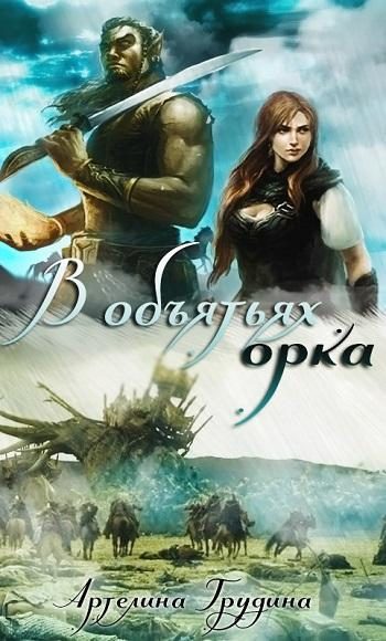 Обложка книги «В объятиях орка (СИ)»