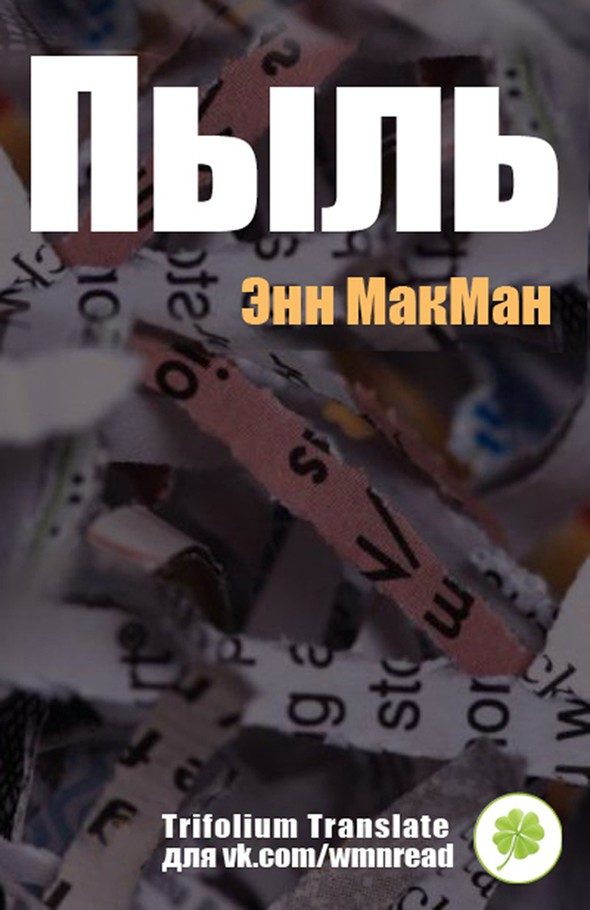 Обложка книги «Пыль»