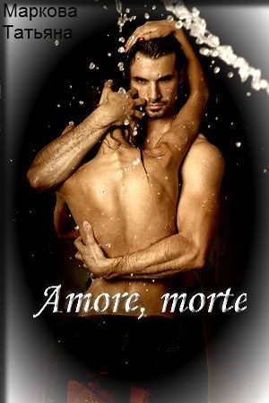 Обложка книги «Amore, morte (СИ)»