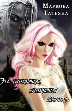 Обложка книги «Эта безумная, безумная любовь (СИ)»