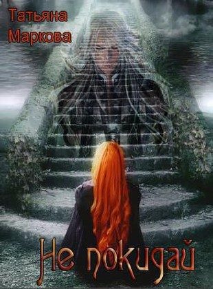Обложка книги «Не покидай [СИ]»
