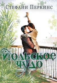 Обложка книги «Йольское чудо»