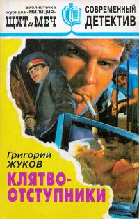 Обложка книги «Клятвоотступники»
