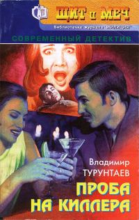 Обложка книги «Проба на киллера»