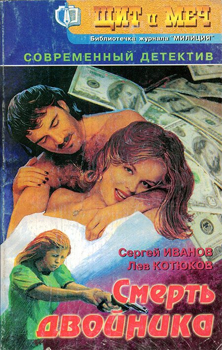 Обложка книги «Смерть двойника»