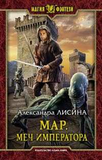 Обложка книги «Меч императора»