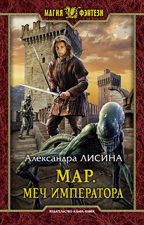 Обложка книги «Меч императора»