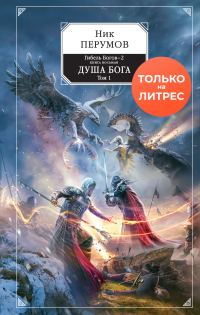 Обложка книги «Душа Бога. Том 1»