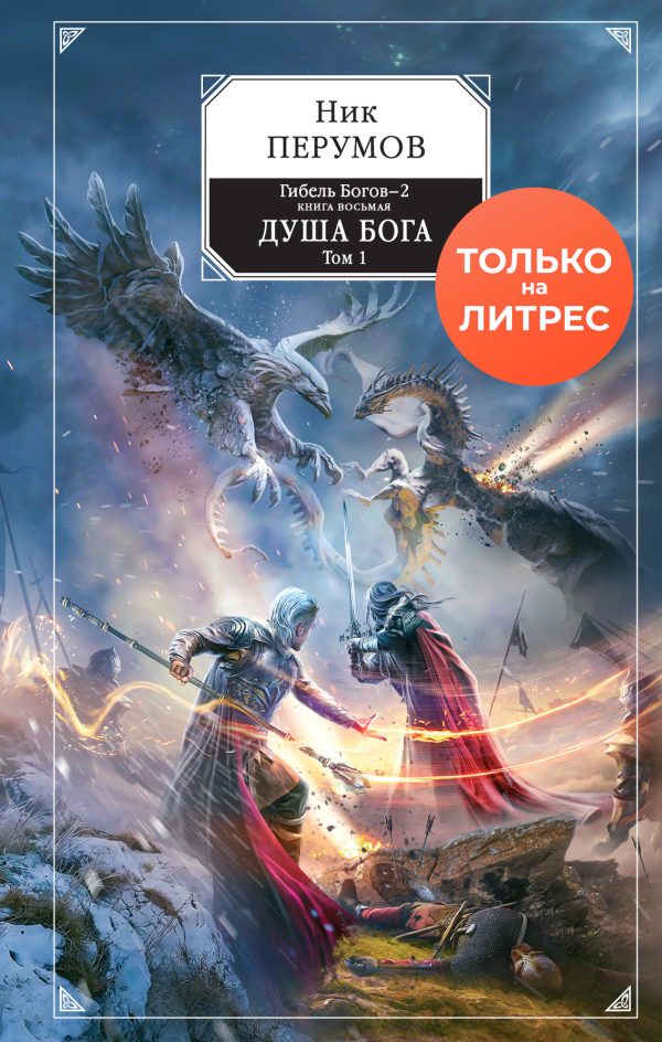 Обложка книги «Душа Бога. Том 1»