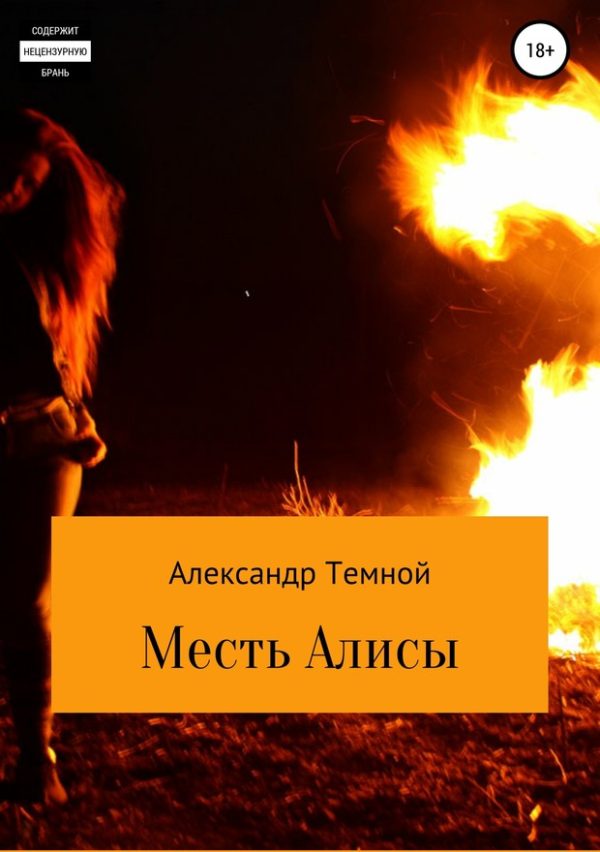 Обложка книги «Месть Алисы»