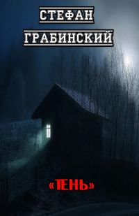 Обложка книги «Тень»