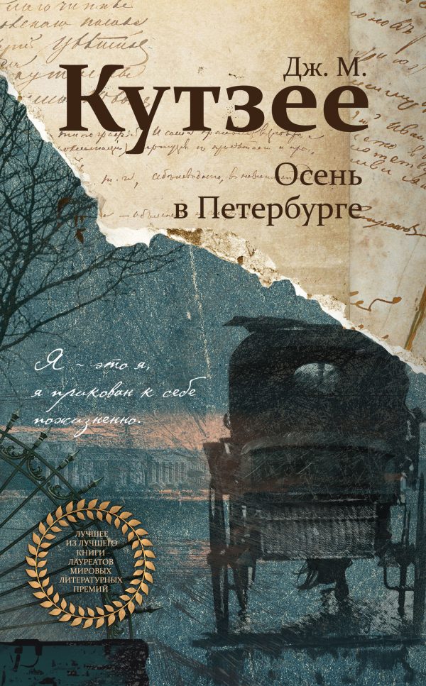 Обложка книги «Осень в Петербурге»
