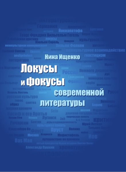 Обложка книги «Локусы и фокусы современной литературы»
