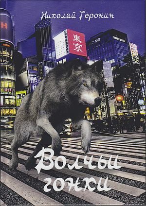 Обложка книги «Волчьи гонки»