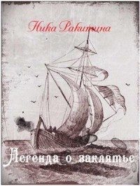Обложка книги «Легенда о заклятье [СИ]»