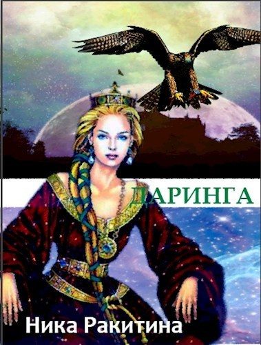 Обложка книги «Даринга: Выход за правила»