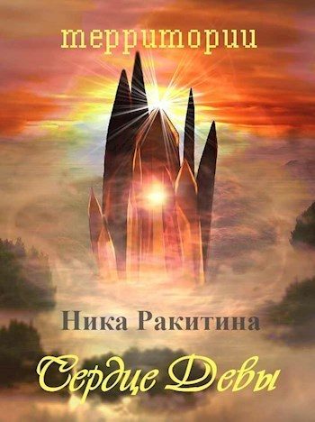 Обложка книги «Сердце Девы [СИ]»