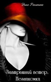 Обложка книги «Завтрашний ветер. Незнакомка»