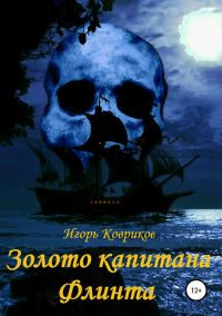 Обложка книги «Золото капитана Флинта»