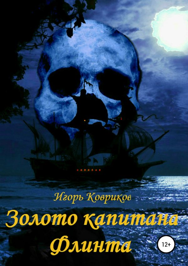 Обложка книги «Золото капитана Флинта»