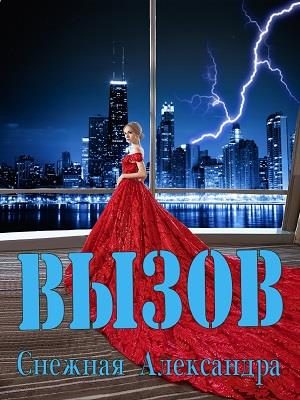 Обложка книги «Вызов»