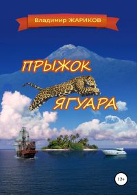 Обложка книги «Прыжок ягуара»