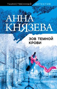 Обложка книги «Зов темной крови»