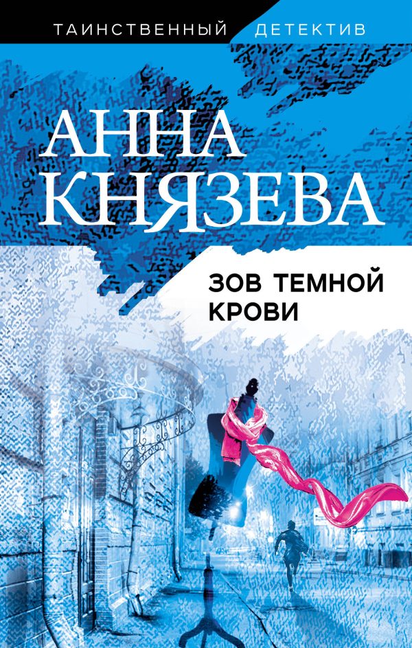 Обложка книги «Зов темной крови»
