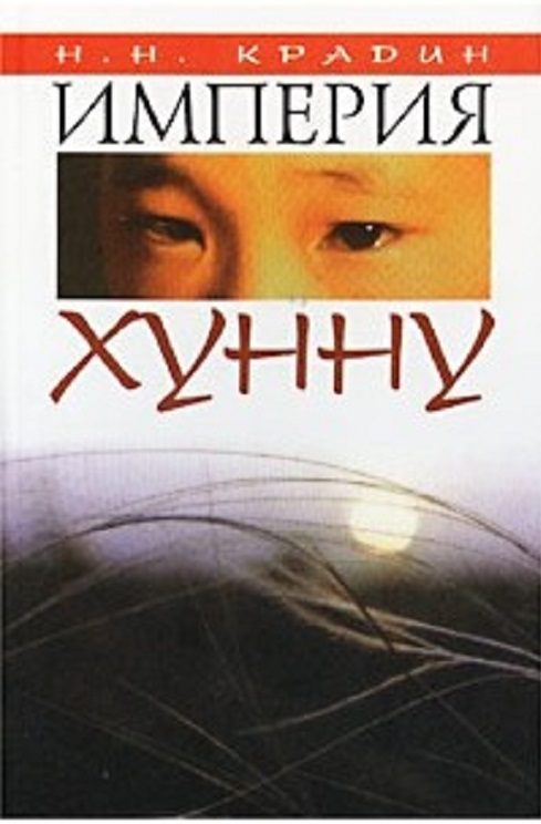 Обложка книги «Империя Хунну»