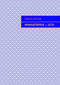 Обложка книги «Миниатюрки — 2020»
