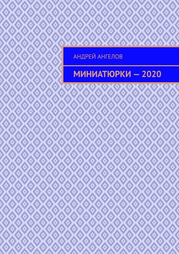 Обложка книги «Миниатюрки — 2020»