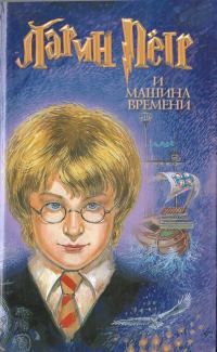 Обложка книги «Ларин Петр и машина времени»