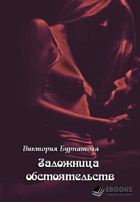 Обложка книги «Заложница обстоятельств»