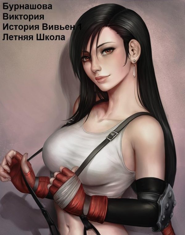 Обложка книги «Летняя Школа»