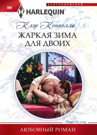 Обложка книги «Жаркая зима для двоих»