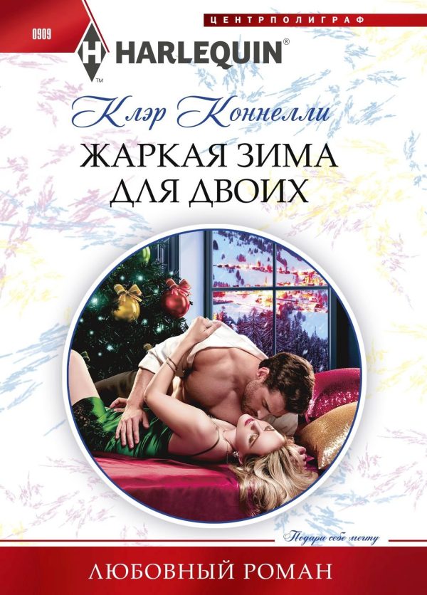 Обложка книги «Жаркая зима для двоих»