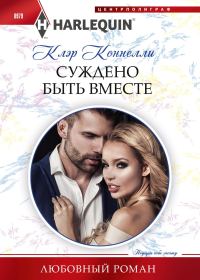 Обложка книги «Суждено быть вместе»