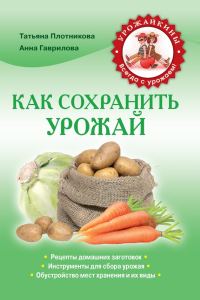 Обложка книги «Как сохранить урожай»