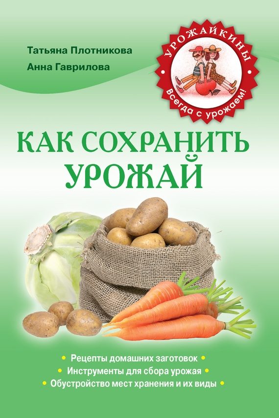 Обложка книги «Как сохранить урожай»
