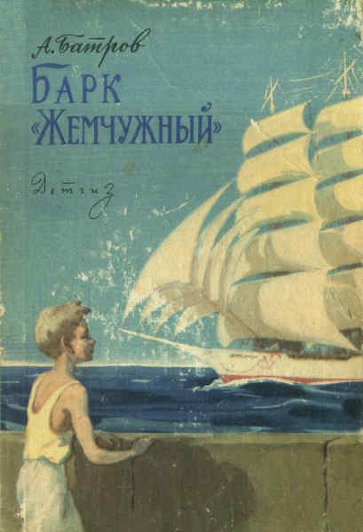 Обложка книги «Барк «Жемчужный»»