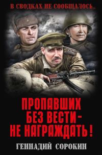 Обложка книги «Пропавших без вести – не награждать!»
