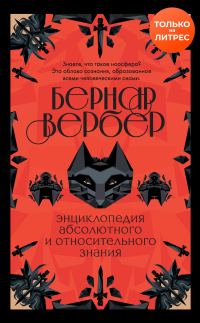 Обложка книги «Энциклопедия абсолютного и относительного знания»