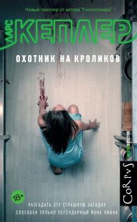 Обложка книги «Охотник на кроликов»