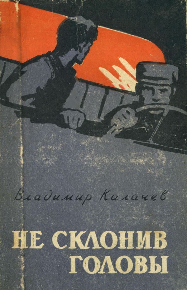 Обложка книги «Не склонив головы»