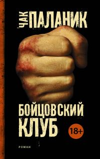 Обложка книги «Бойцовский клуб»